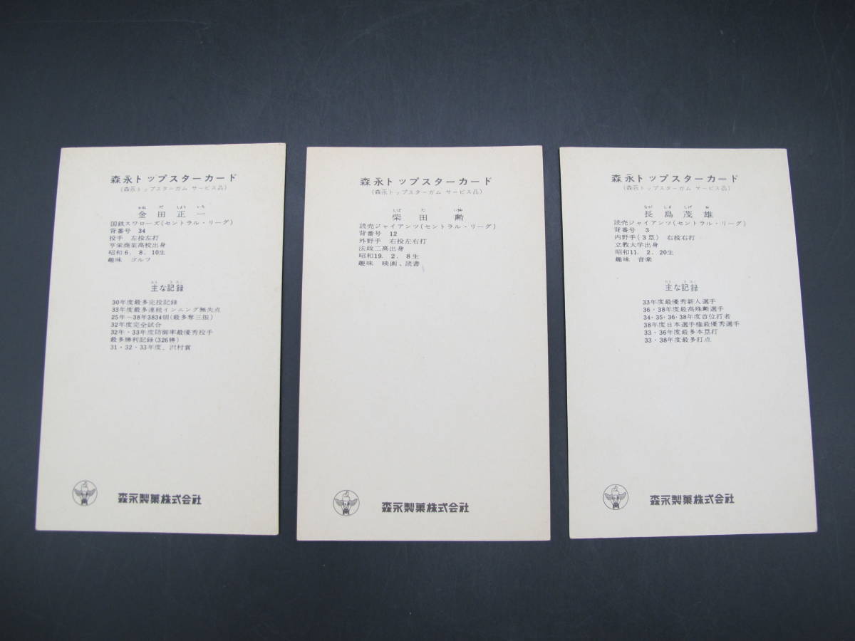 森永製菓 森永トップスターカード 野球カード 長嶋茂雄 王貞治 金田正 