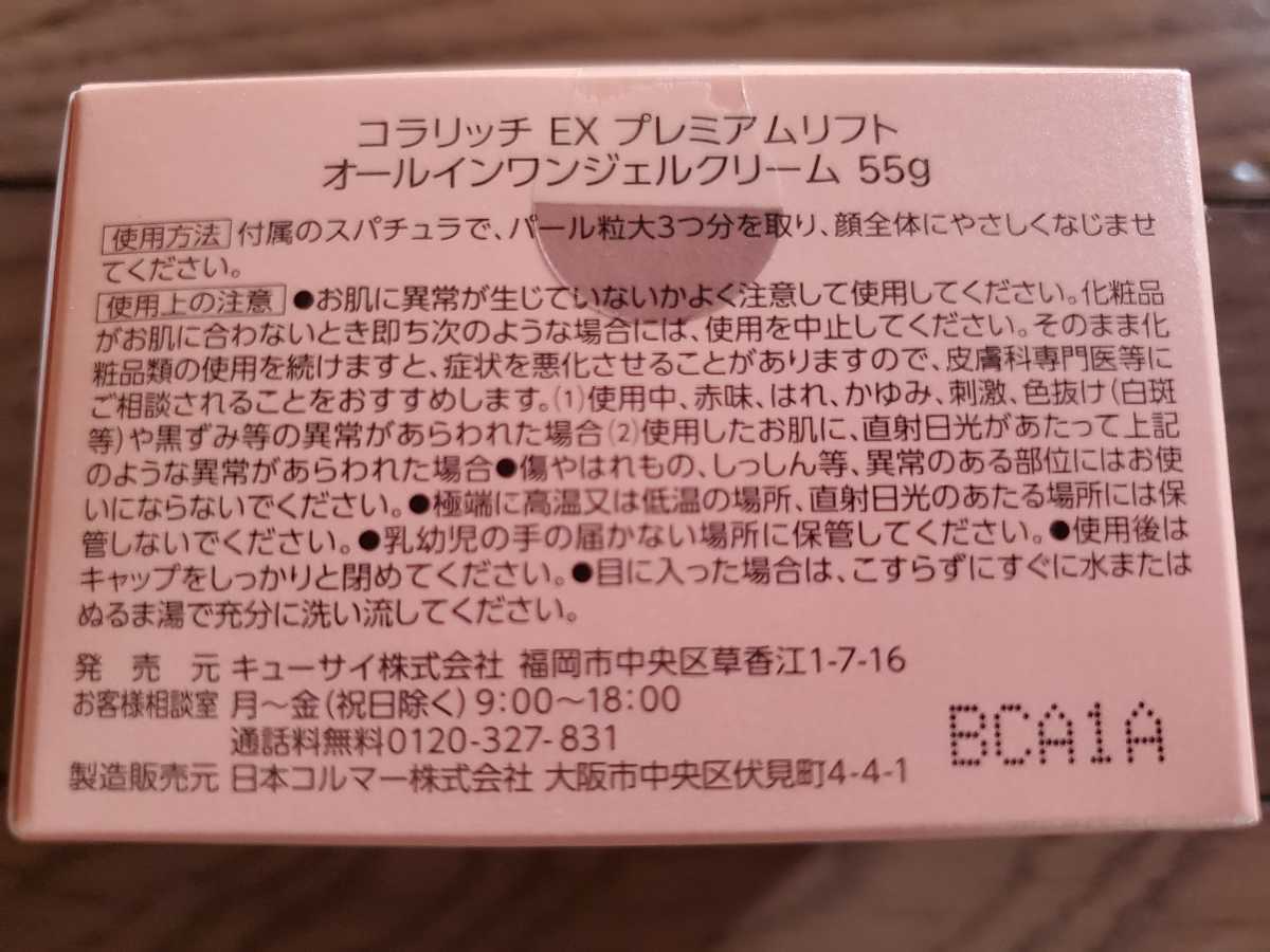 コラリッチEX プレミアムリフト オールインワンジェルクリーム 55g 
