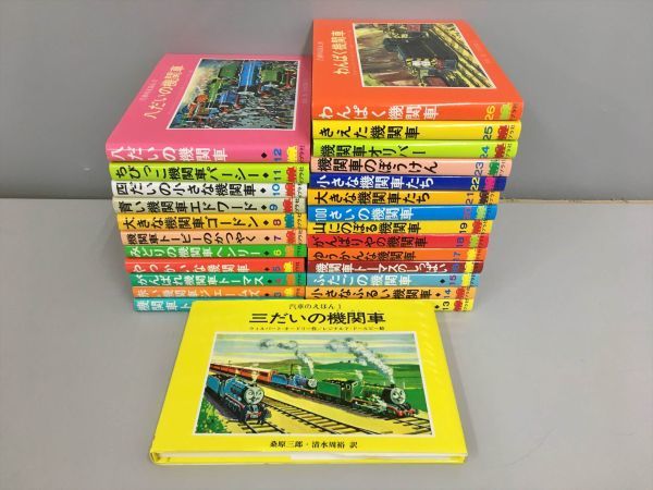 絶版】ポプラ社 汽車のえほん 全26巻 機関車トーマスの絵本 W