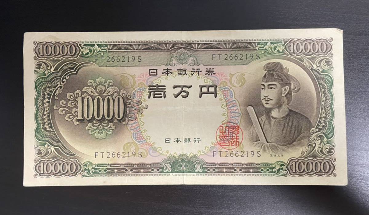 旧壱万円札 日本銀行券 一万円 1万円 聖徳太子 旧紙幣 旧札