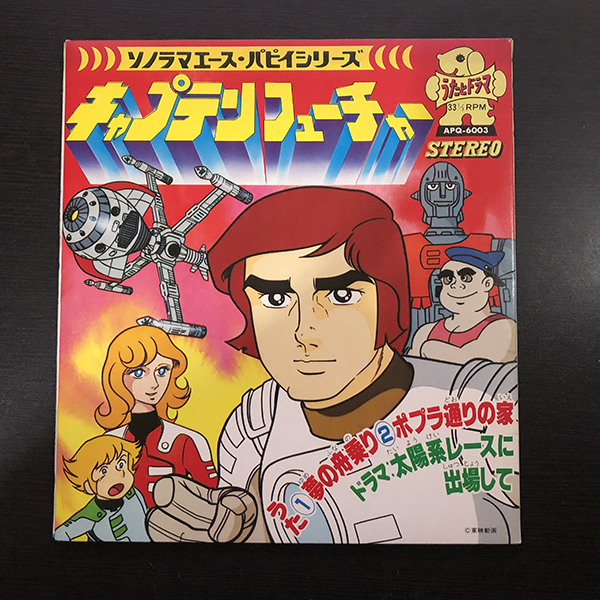 キャプテンフューチャー ソノラマエース・パピイシリーズ 朝日ソノラマ  