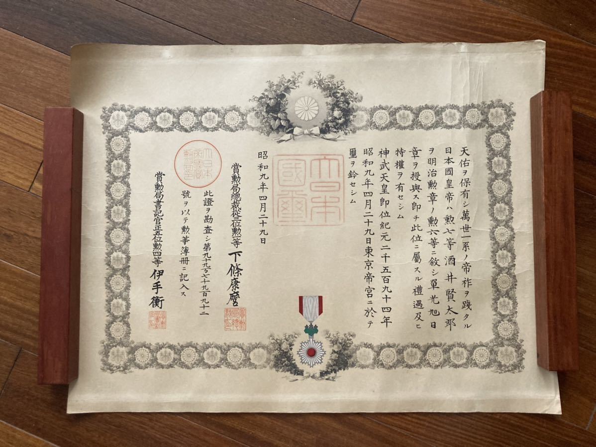 戦前 勲記 旭日章 勲六等 昭和9年（検索 記念 賞状 証書 免許 勲章