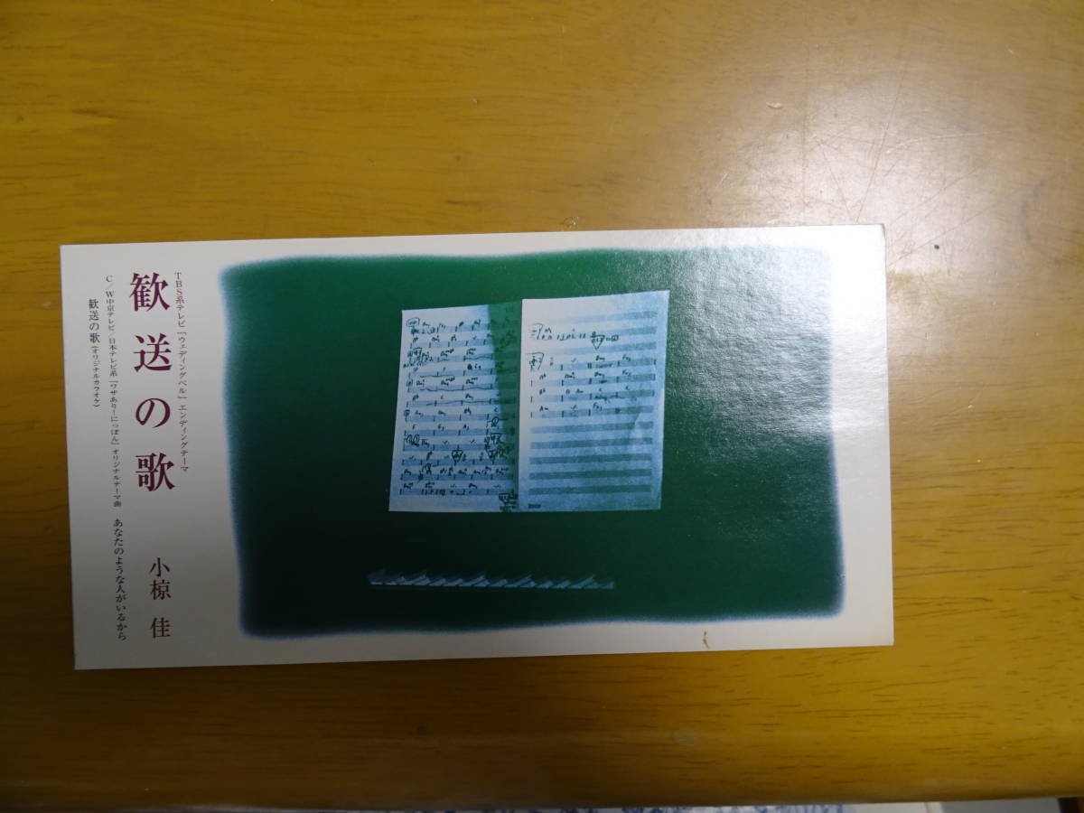 定番人気，正規品 5/8cmシングルCD/歓送の歌 小椋佳(CD)｜売買されたオークション情報、yahooの商品情報をアーカイブ公開 - オークファン その他