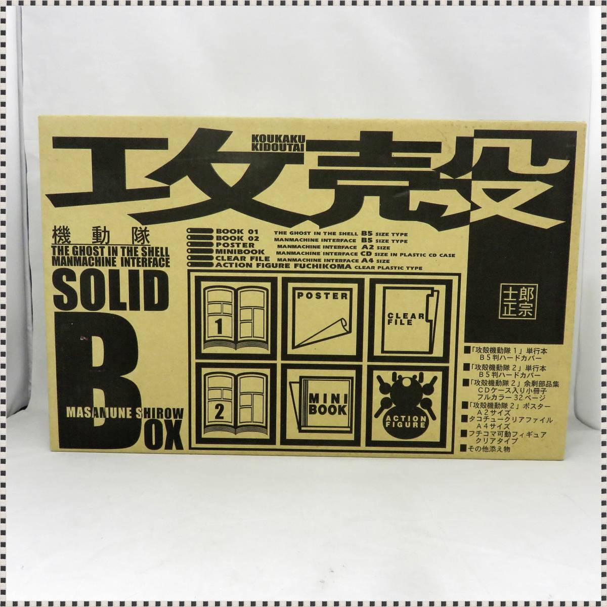 攻殻機動隊 攻殻ソリッドボックス 機動隊 正宗士郎 講談社 SOLID BOX