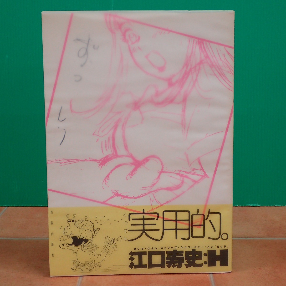 ∞江口寿史ストリップショウ (For MEN) H 美術出版社 1999年発行 初版 