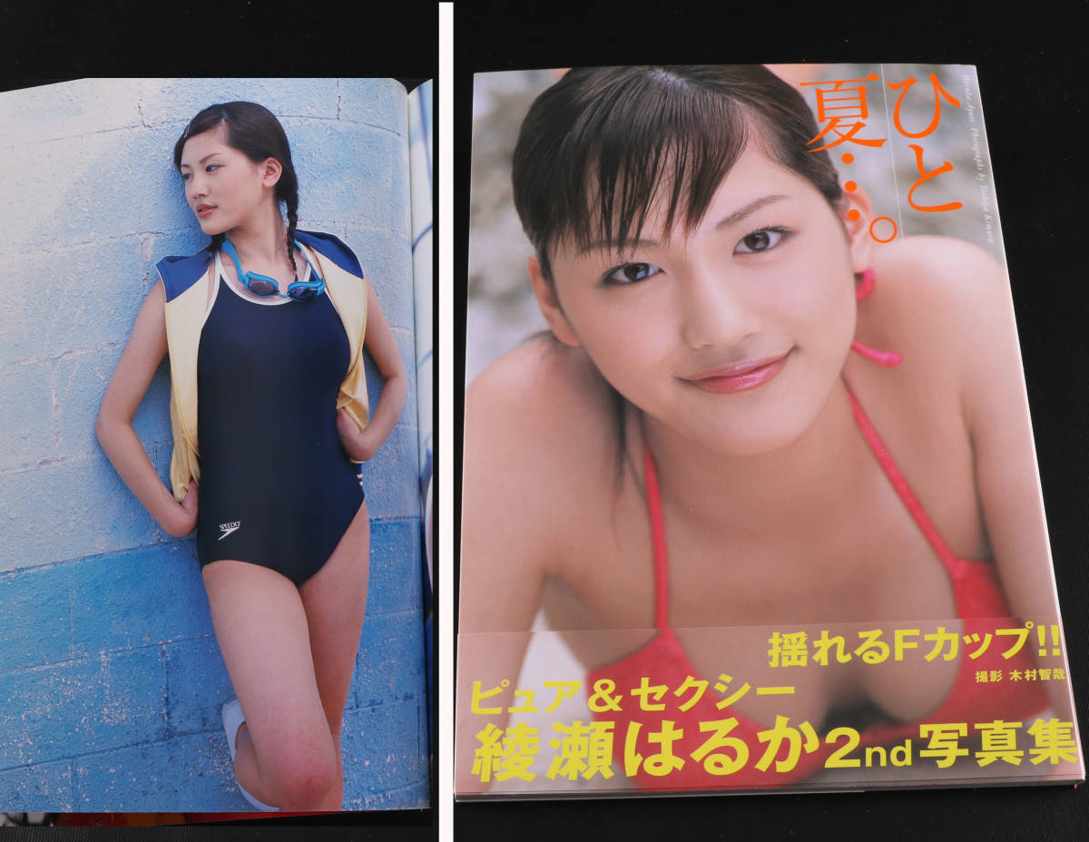 希少 綾瀬はるか2nd写真集 ひと夏。ビキニ(綾瀬はるか)｜売買された 
