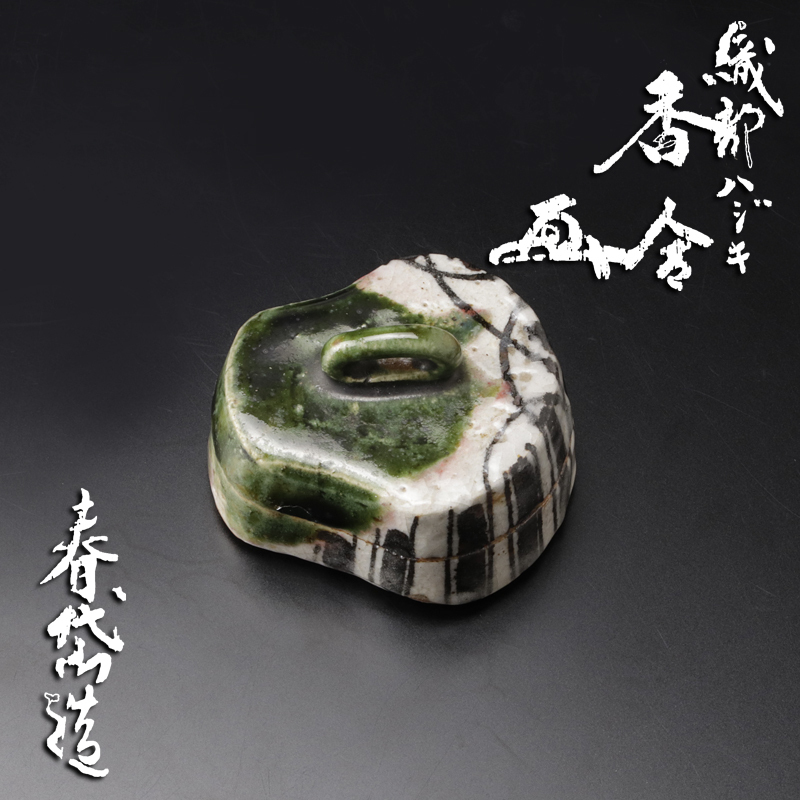 古美味 加藤春岱造 鵬雲斎書付 織部ハジキ香合 茶道具 保証品 7wUZ(