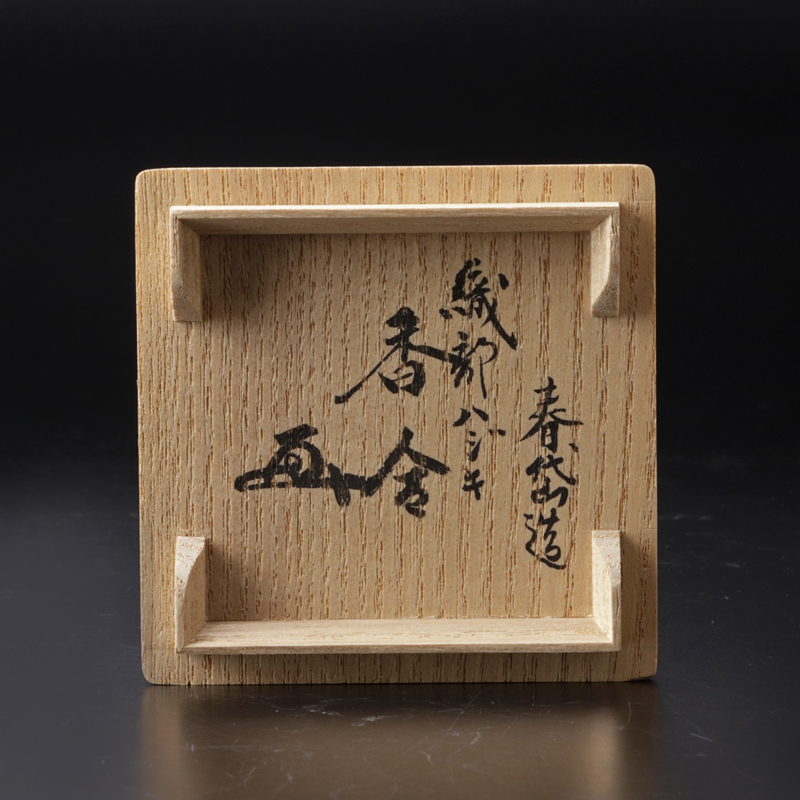 古美味 加藤春岱造 鵬雲斎書付 織部ハジキ香合 茶道具 保証品 7wUZ(