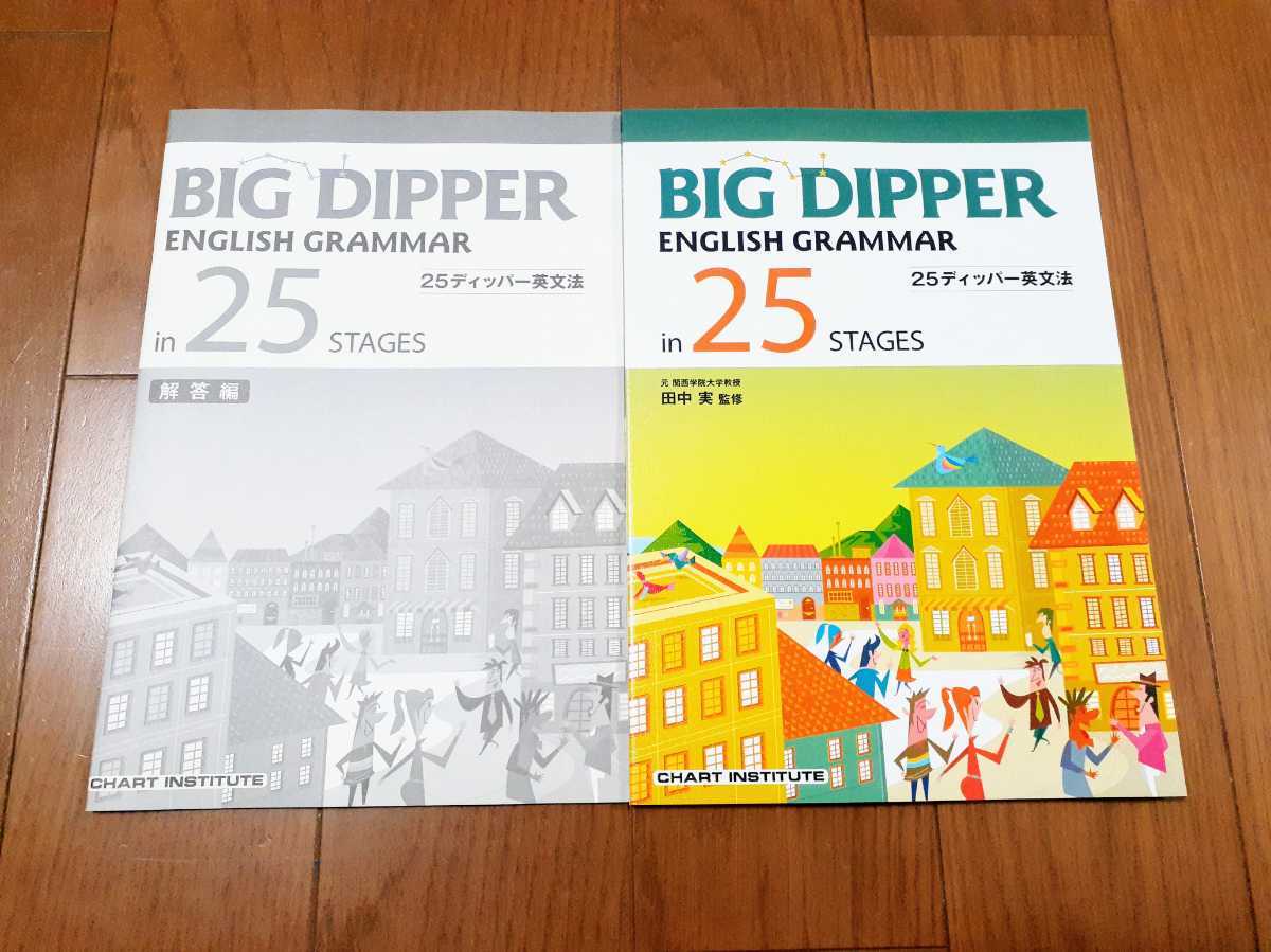 BIG DIPPER ENGLISH GRAMMAR in 0 STAGES 1 改訂版 ー 新課程 メルカリ 