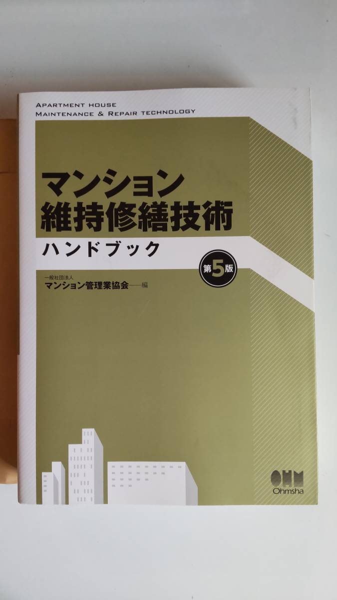 【安い，新作登場】 マンション維持修繕技術ハンドブック 第5版(その他)｜売買されたオークション情報、yahooの商品情報をアーカイブ公開 - オークファン その他