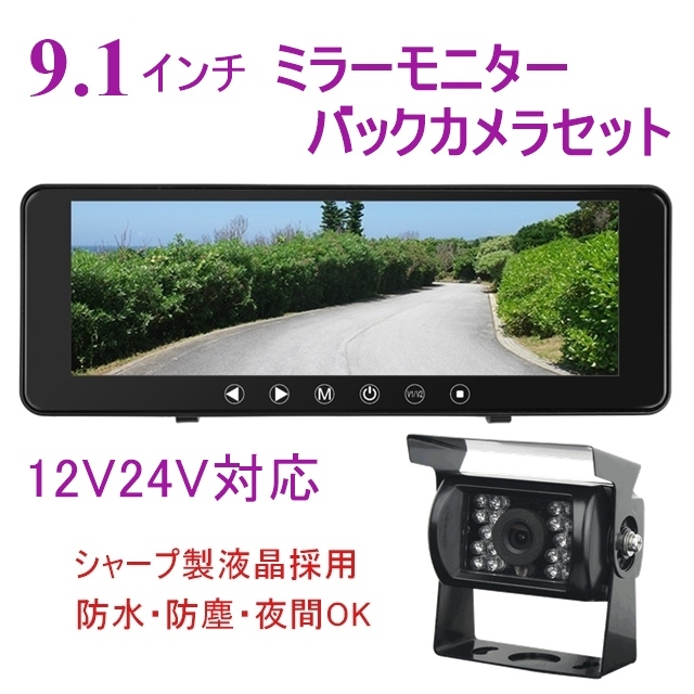 数量限定，定番 大型トラックバックモニターセットモニター トラック バックカメラ 9.1インチ ミラーモニター 暗視防水 バックカメラセット バックモニター(アクセサリー)｜売買されたオークション情報、y その他