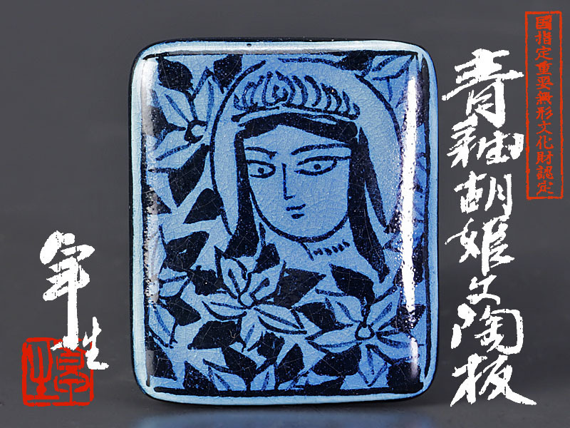 古美味】国指定重要無形文化財認定 加藤卓男 青釉胡姫文陶板 茶道具