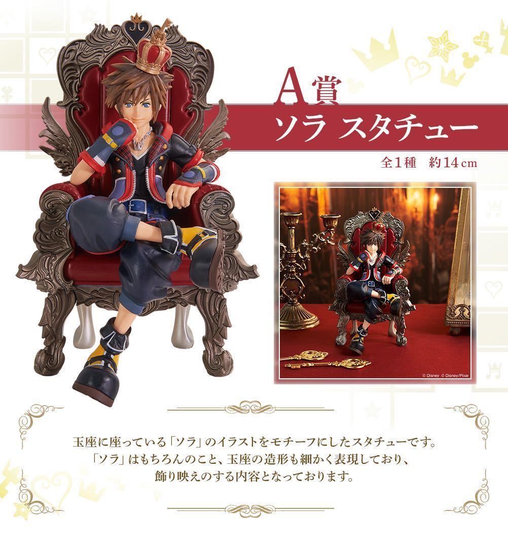 A賞 ソラ 一番くじ KINGDOM HEARTS ーLinking Heartsー キングダム