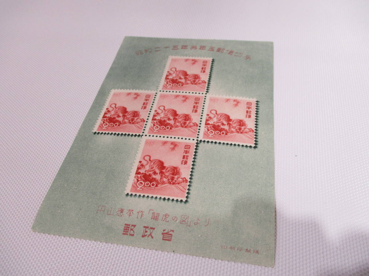 整理品 切手 小型シート 昭和二十五年 お年玉郵便切手 龍虎の図