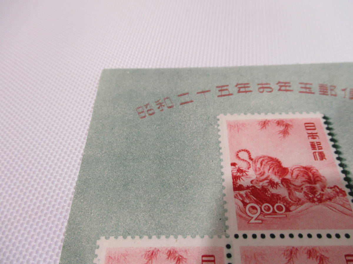 整理品 切手 小型シート 昭和二十五年 お年玉郵便切手 龍虎の図