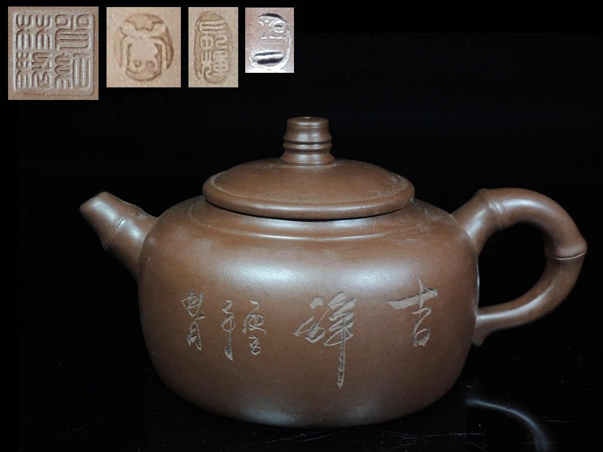 朱泥 唐物 刻書 茶壺 急須 煎茶道具 紫砂 中国 ◇中国古玩□朱泥・竹節 