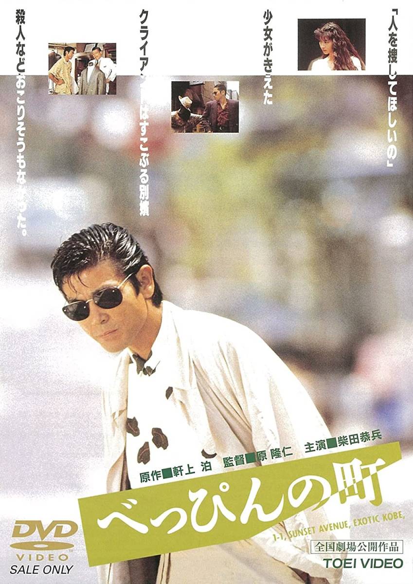 新品未開封 べっぴんの町 [DVD] 柴田恭兵 田中美佐子 つみきみほ 本木雅弘 和久井映見、倉田てつを 村上雅俊 片桐竜次 川地民夫 笑福亭鶴瓶