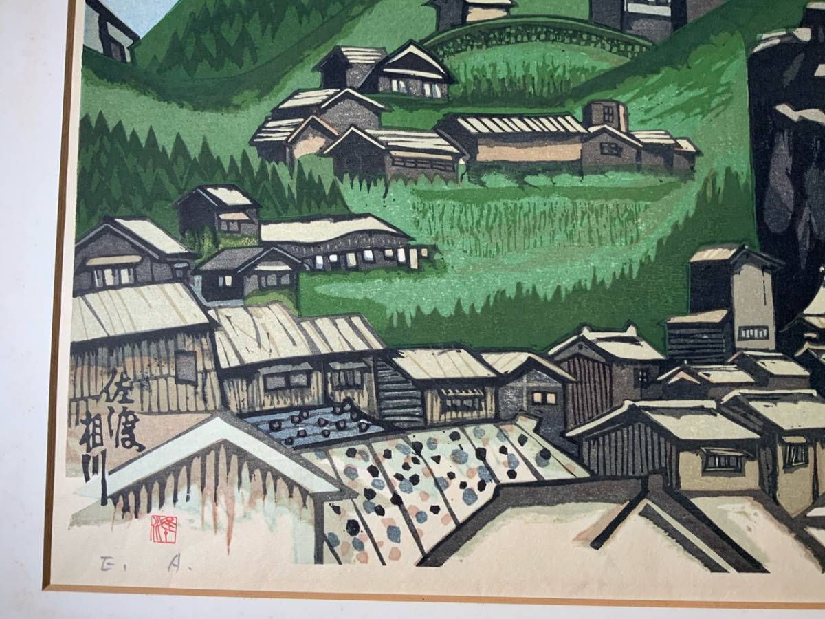 真作保証 関野 準一郎「佐渡相川」木版画・直筆鉛筆サイン入り 日本