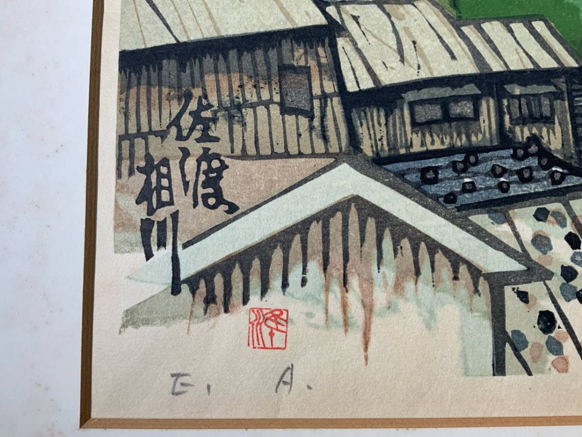 真作保証 関野 準一郎「佐渡相川」木版画・直筆鉛筆サイン入り 日本
