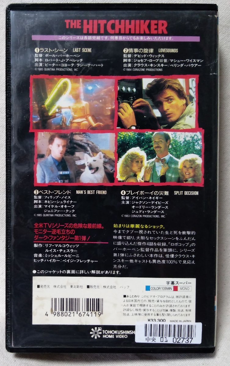 Vhs ヒッチハイカー 第一の遭遇 アメリカ80sドラマ X指定ダークファンタジー 全4話収録 レンタル版 ビデオ 8597cdn ドラマ 売買されたオークション情報 Yahooの商品情報をアーカイブ公開 オークファン Aucfan Com