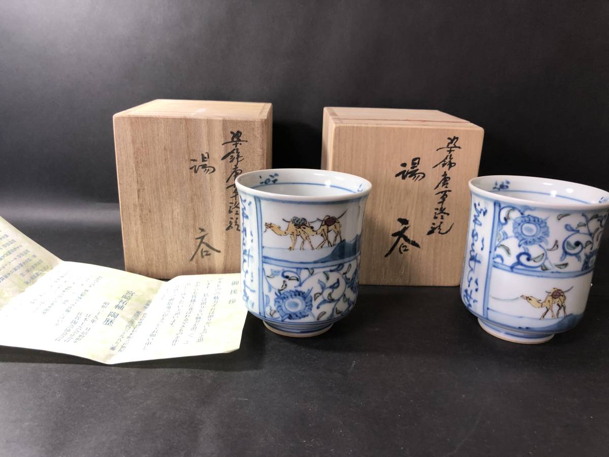  宮崎祐輔 谷鳳窯 染錦唐草葡萄駱駝文様 シルクロード 湯呑 2客 共箱 栞付 有田焼 作家 日本工芸会(染錦)｜売買されたオークション情報、yahooの商品情報をアーカイブ公開 - オークファン 伊万里、有田