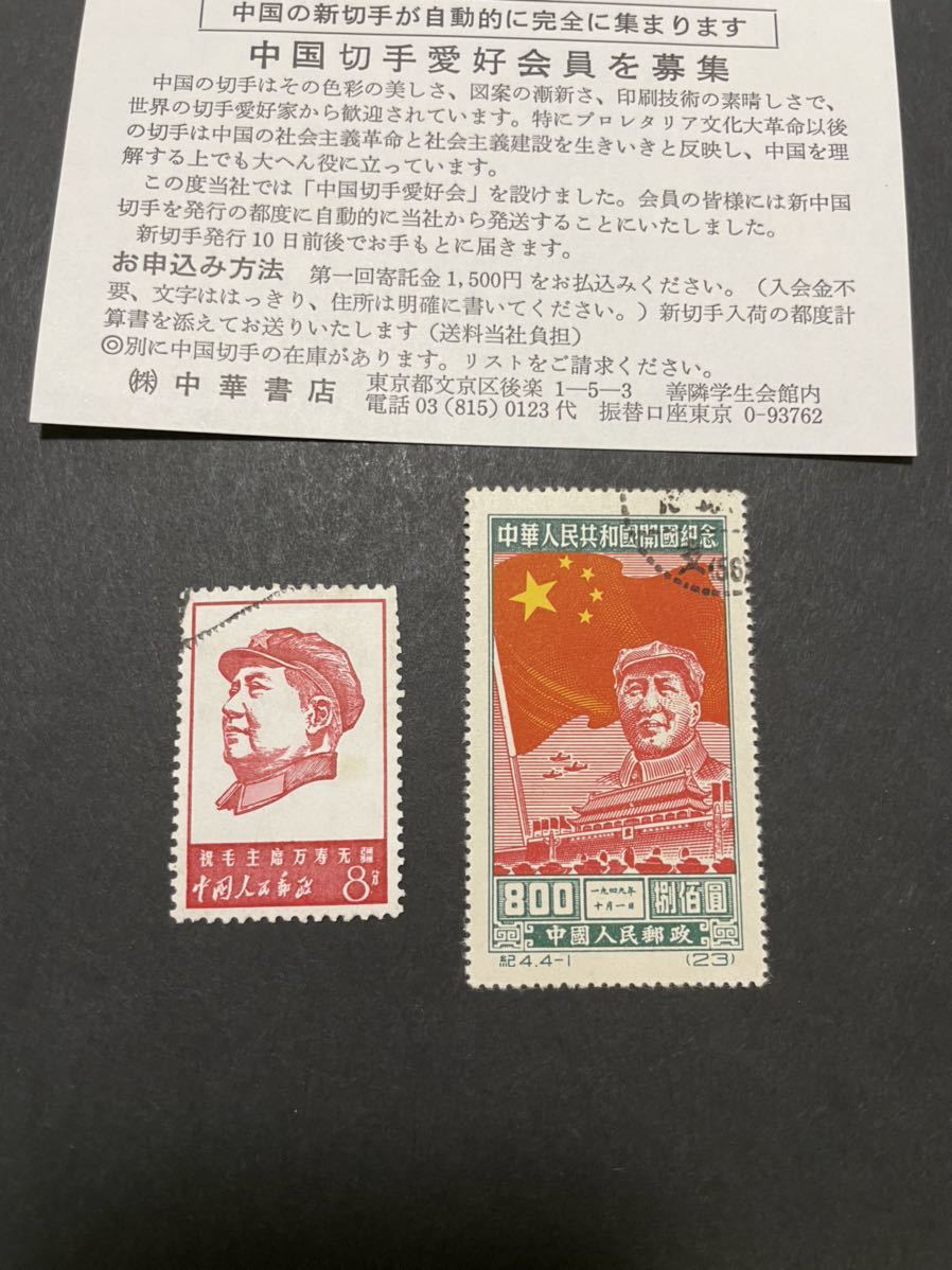 中華人民共和国切手 文4 中国切手 文4 印あり 1種のみ 中国切手 印あり 1種のみ