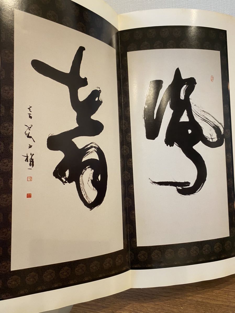 玄妙帖 松本芳翠書作集 初輯 松本芳翠 松濤社 書道 本 1989 初版(書道