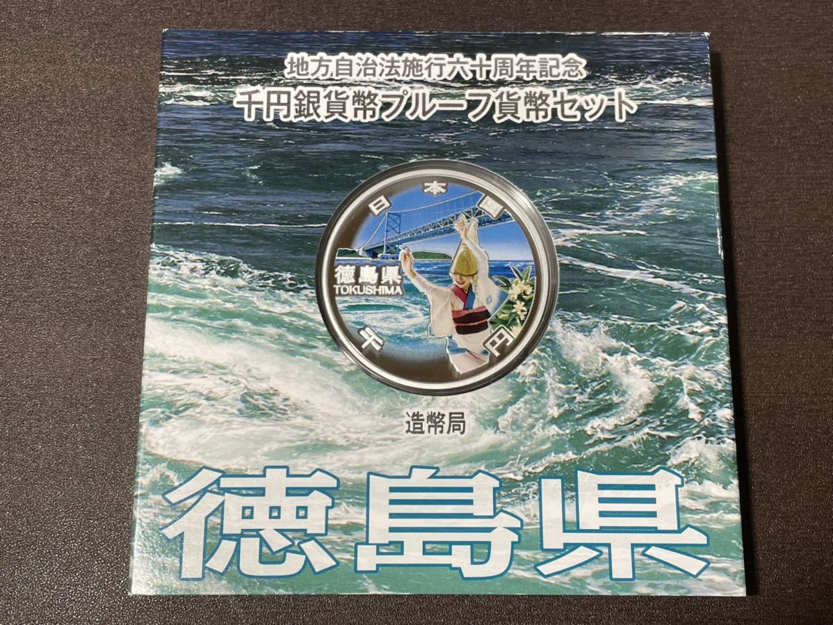徳島県 地方自治法施行60周年記念 千円銀貨幣プルーフ貨幣セット 徳島県 地方自治法施行60周年記念 千円銀貨幣プルーフ貨幣セット