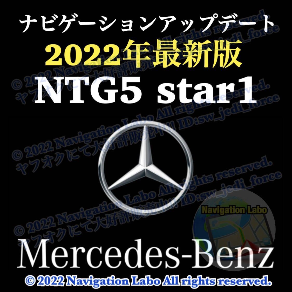 大得価，限定セール 2022年最新版 メルセデスベンツ 純正ナビ更新地図 NTG5star1 クラスA B E CLA CLS GLA GLE GLS G SLC SL 後期 W176 W246 C117 X156 W463他(その他)｜売買されたオークション情報、yahooの商品情報をアーカイブ公開 その他