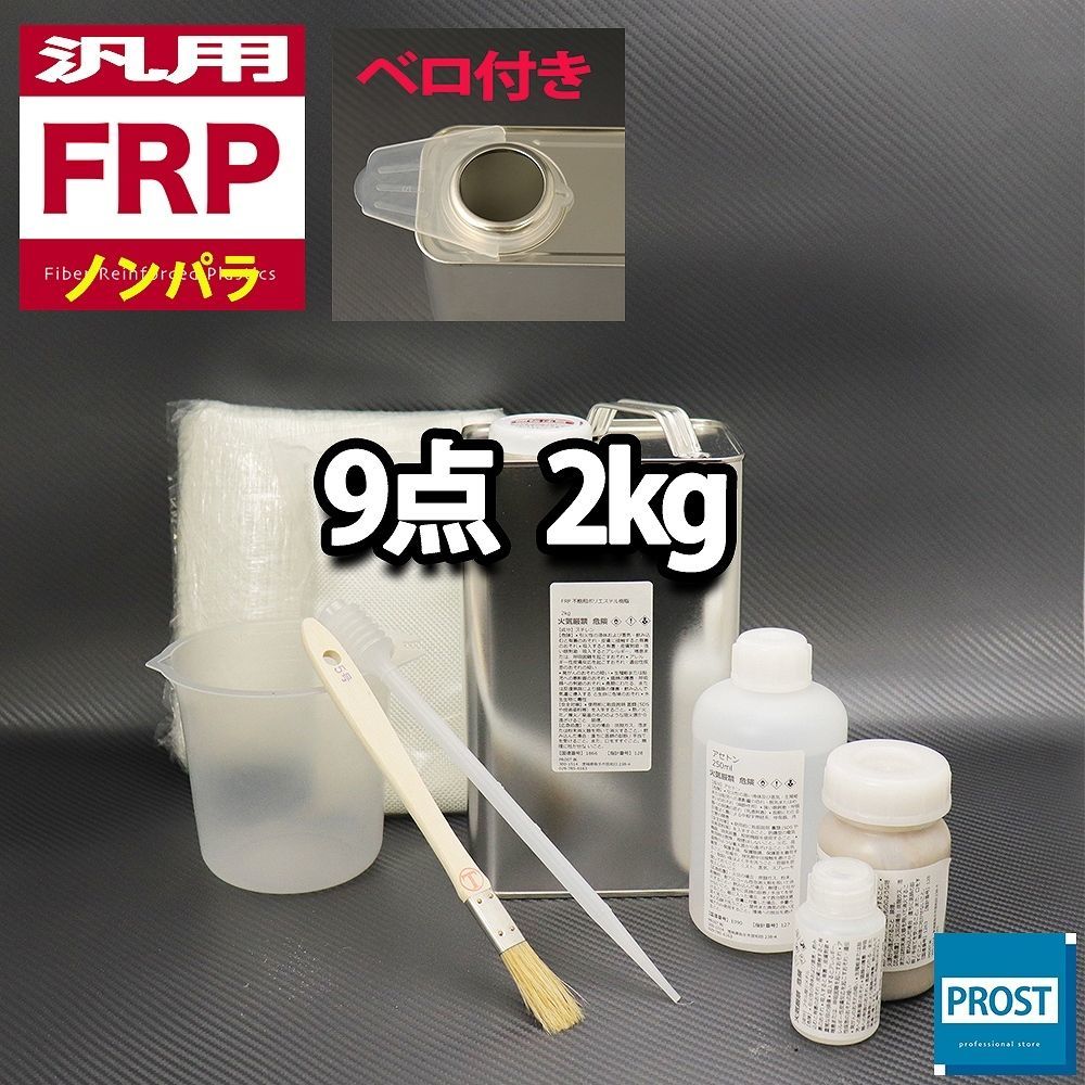 格安，本物保証 汎用 FRP補修9点キット 樹脂2kg 一般積層用 ノンパラフィン 硬化剤 マット アセトン パテ クロス 道具付き セット Z26(樹脂、プラスチック)｜売買されたオークション情報、yahooの商品情報をア 樹脂、プラスチック