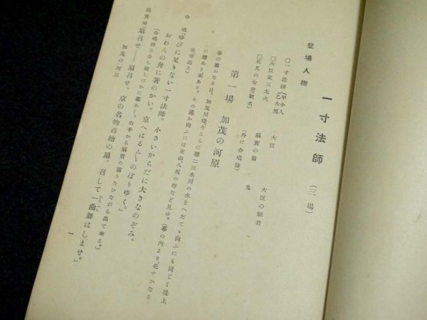 戦前 大正11年 唱歌劇 一寸法師 山本壽 橋本留喜 田上新吉共作 商品説明内に詳細画像あり 資料 古書 古本 レトロ 和書 売買されたオークション情報 Yahooの商品情報をアーカイブ公開 オークファン Aucfan Com
