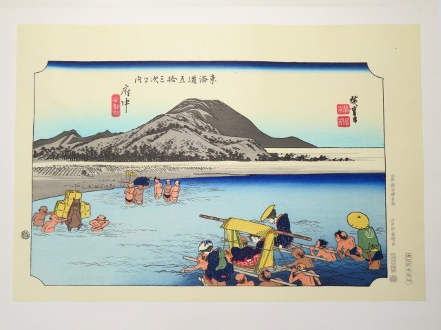高品質，最新作 30200/△歌川廣重 手摺木版画 『大錦 東海道五十
