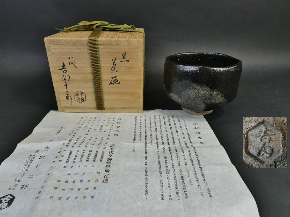 ★茶道具/吉向焼！黒 茶碗！『八代 吉向 十三軒』作！共箱/共布/栞付！★ 八代 吉向十三軒 黒茶碗 共箱 栞 美品 /検 茶道具 吉向焼 大坂 資料