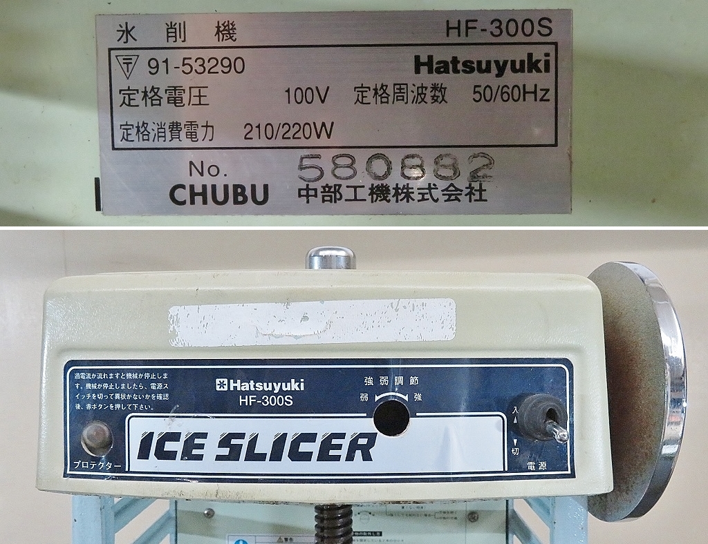 初雪 中部コーポレーション かき氷機[ブロック氷] | かき氷 HF-300P