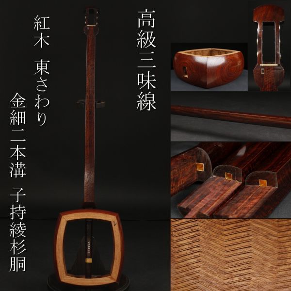 LIG】高級三味線 紅木 東さわり 金細 二本溝 子持綾杉胴 和