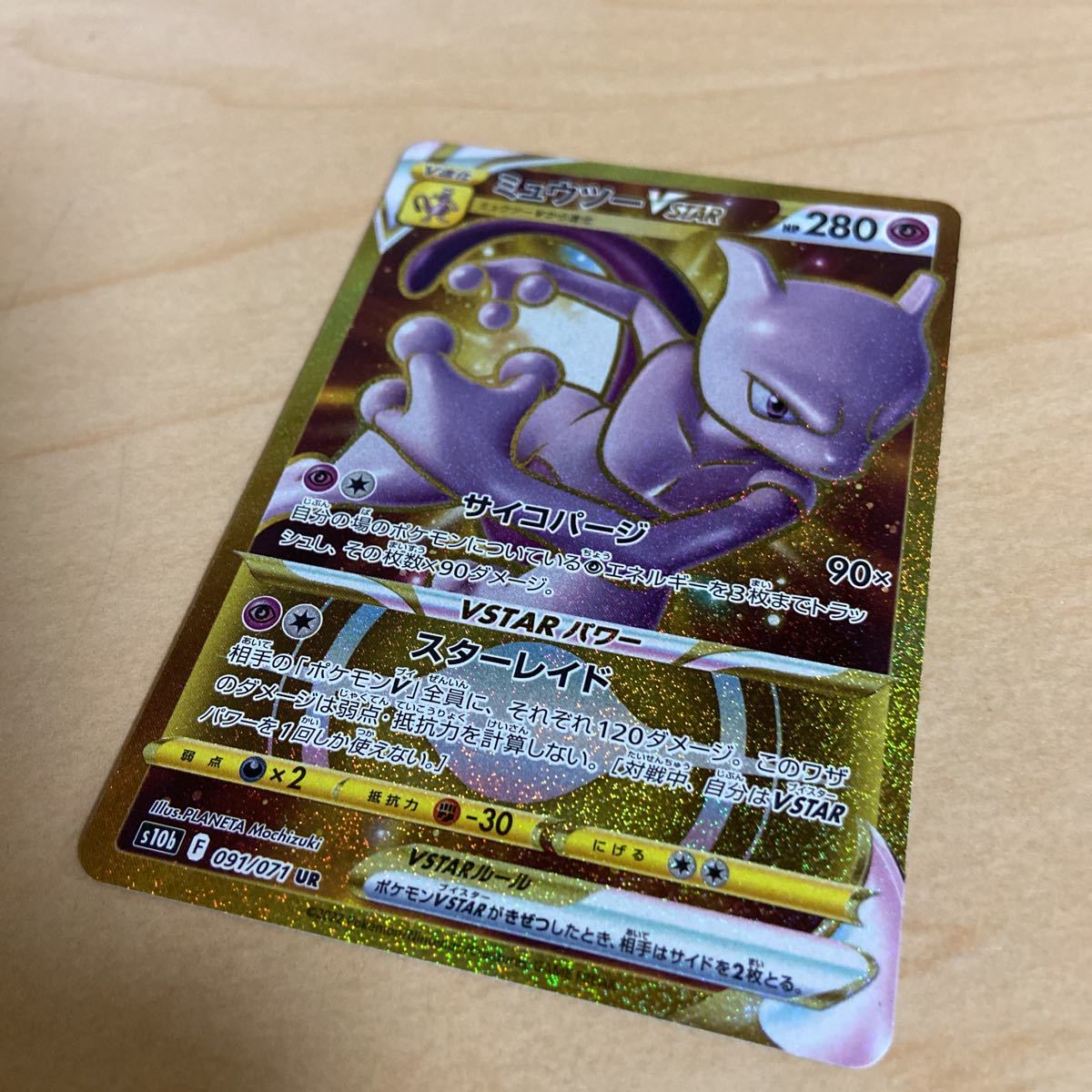 ミュウツーVSTAR UR ミュウツー vstar UR ミュウツーv sr ミュウツー