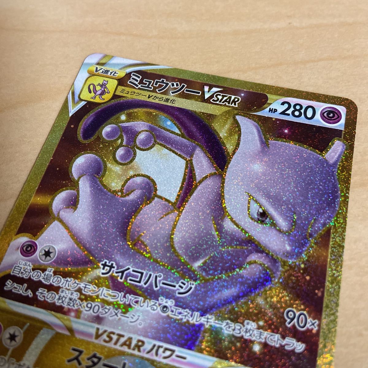超美品 ミュウツーVSTAR UR スターレイド サイコパージ ポケモンカード 