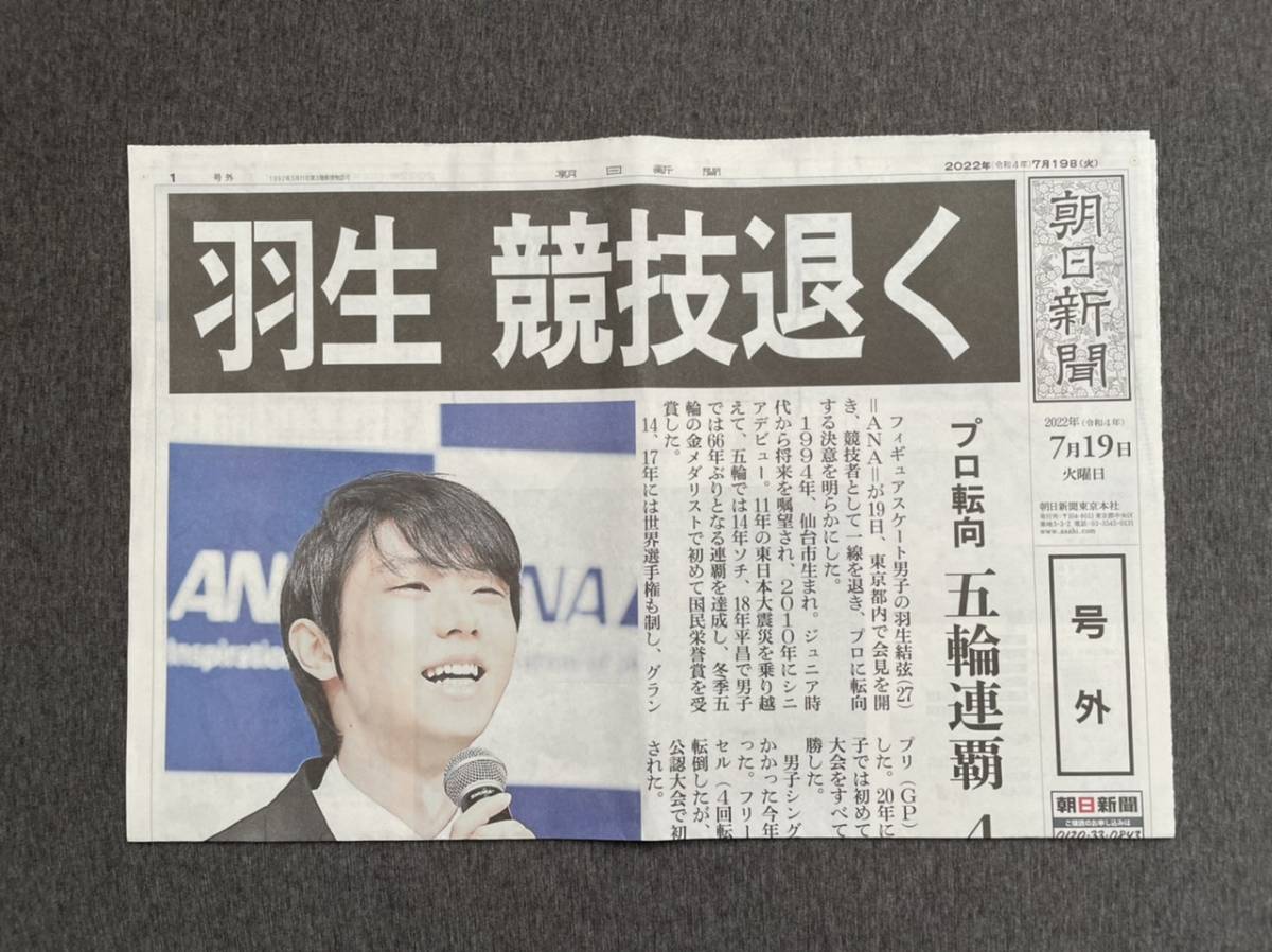 美品】羽生結弦 号外 朝日新聞 2022年7月19日 ♯スポーツ新聞 スポニチ