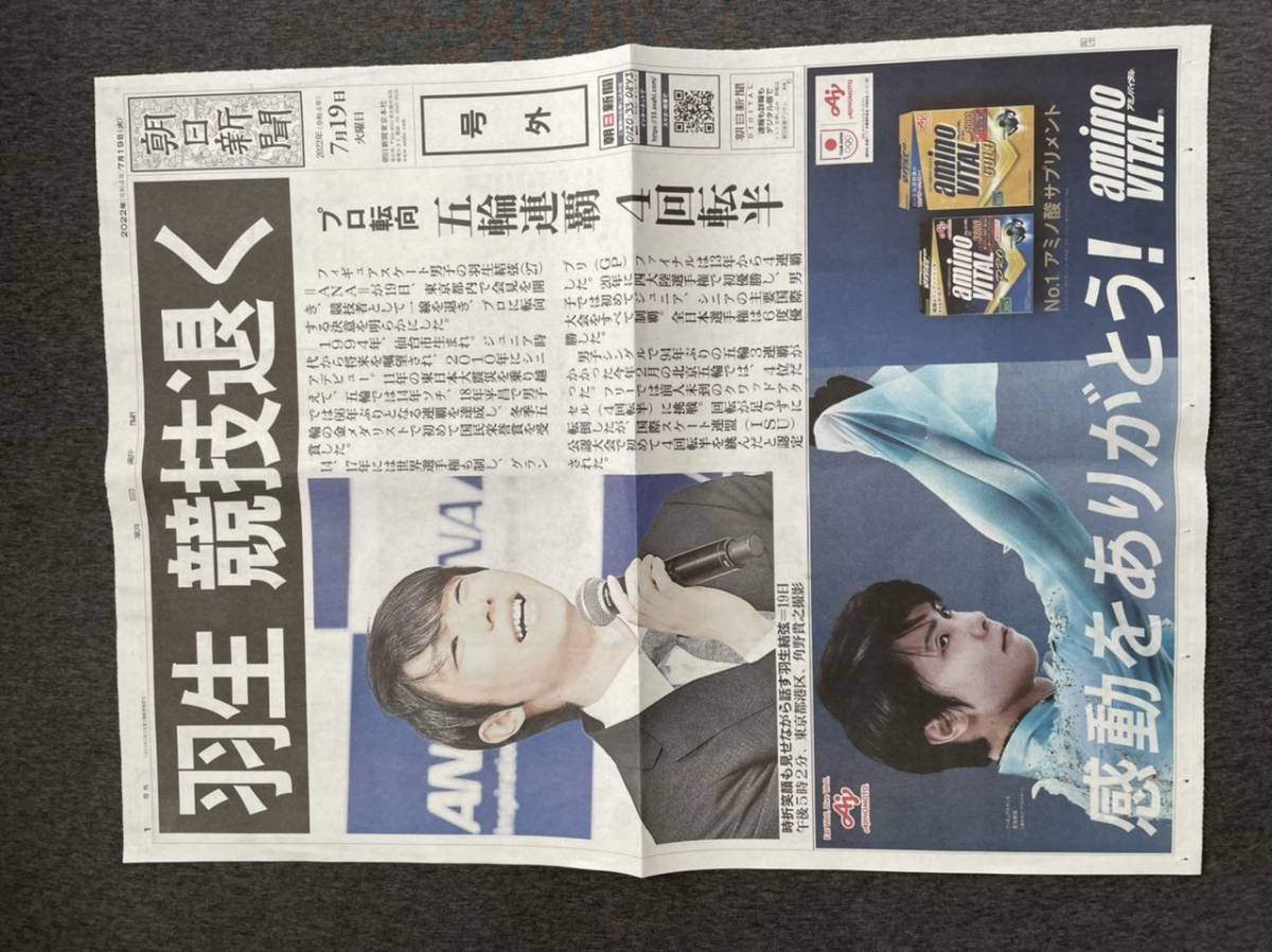 美品】羽生結弦 号外 朝日新聞 2022年7月19日 ♯スポーツ新聞 スポニチ