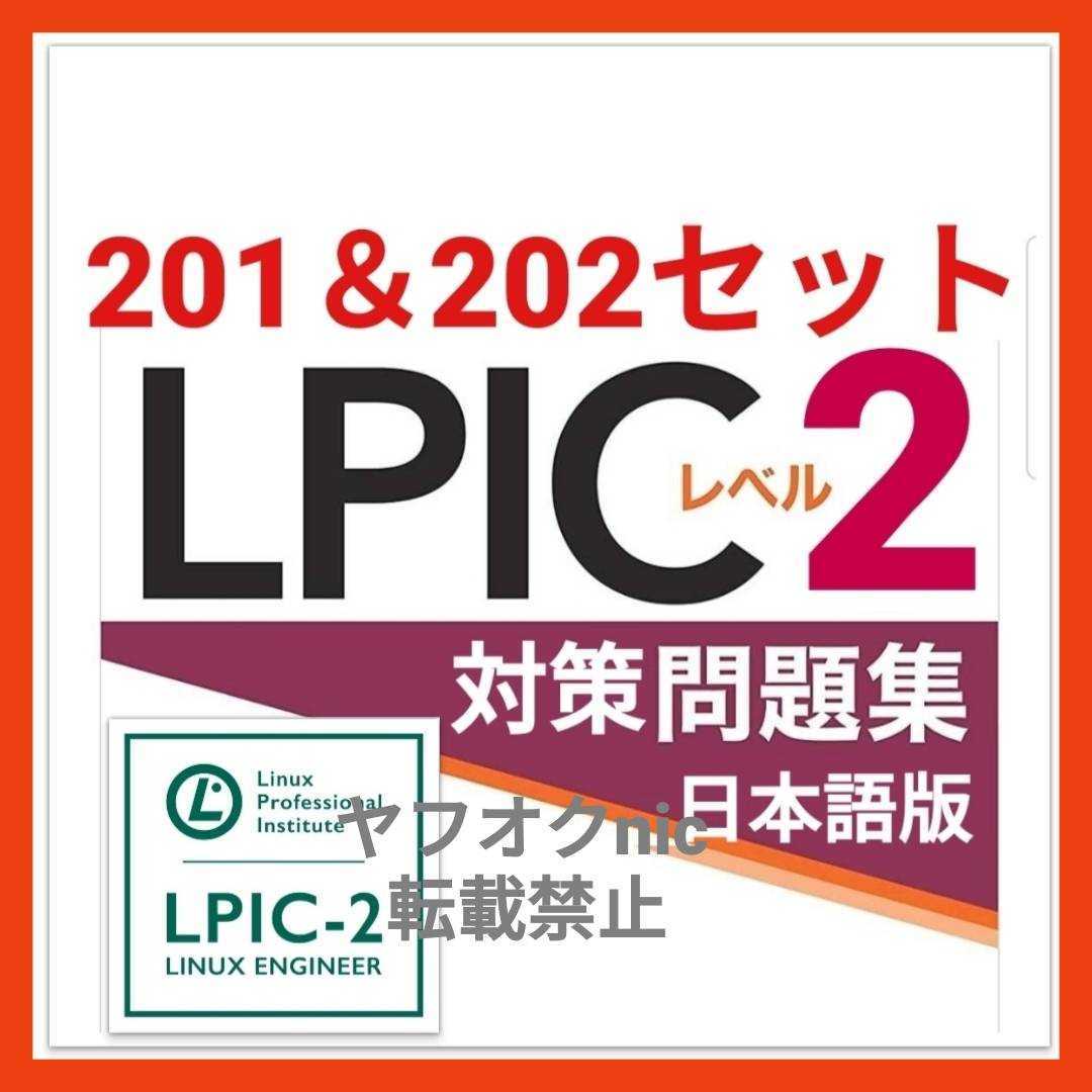 お得で楽しいネットショッピング 合格実績多数 Linux LPIC レベル 2 V4