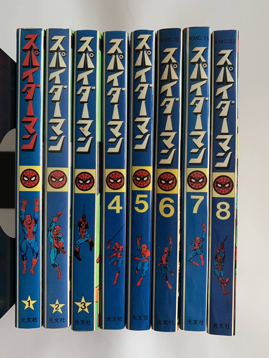 スパイダーマン 光文社 全8巻セット スパイダーマン 全8巻セット (サン