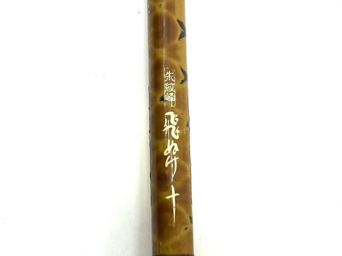 SHIMANO シマノ 朱紋峰 攻 19尺ロッド 釣り竿 ヘラ ヘラブナ シマノ 朱紋峰 本造り 10尺 ヘラ釣 へら竿 ヘラブナ 【公式通販】