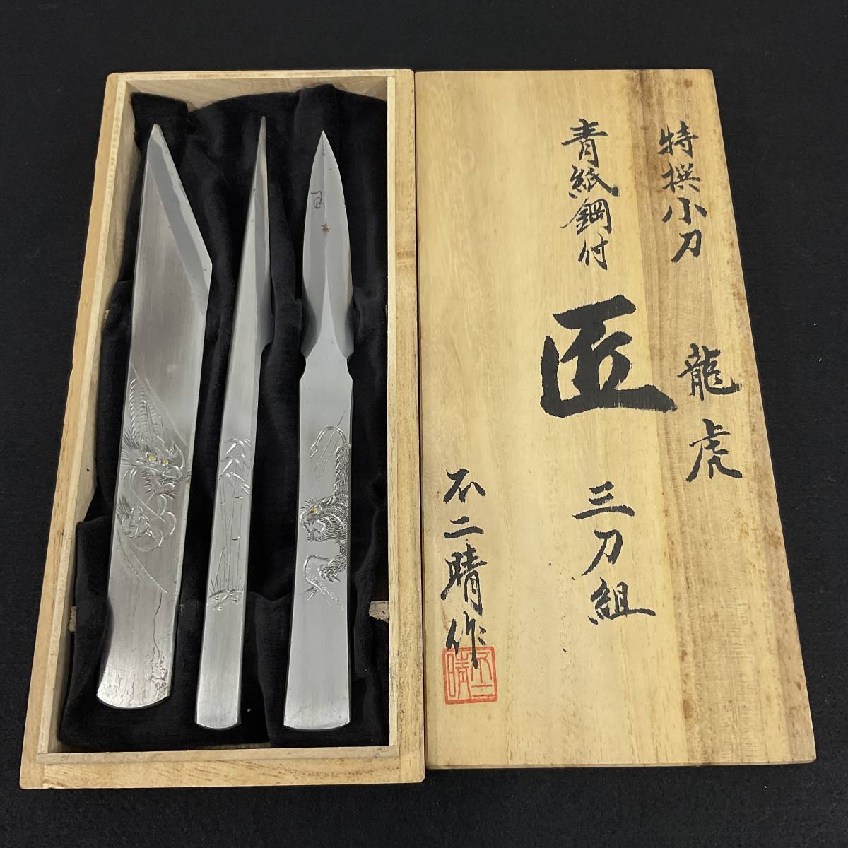 不二晴 作 特選小刀 青紙鋼付 匠 三刀組 彫金・金象嵌龍虎図入り 共箱 