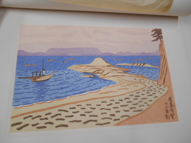 浅野竹二 木版画 屋島壱望 屋島一望 彩色刷木版 日本画家 版画家 創作