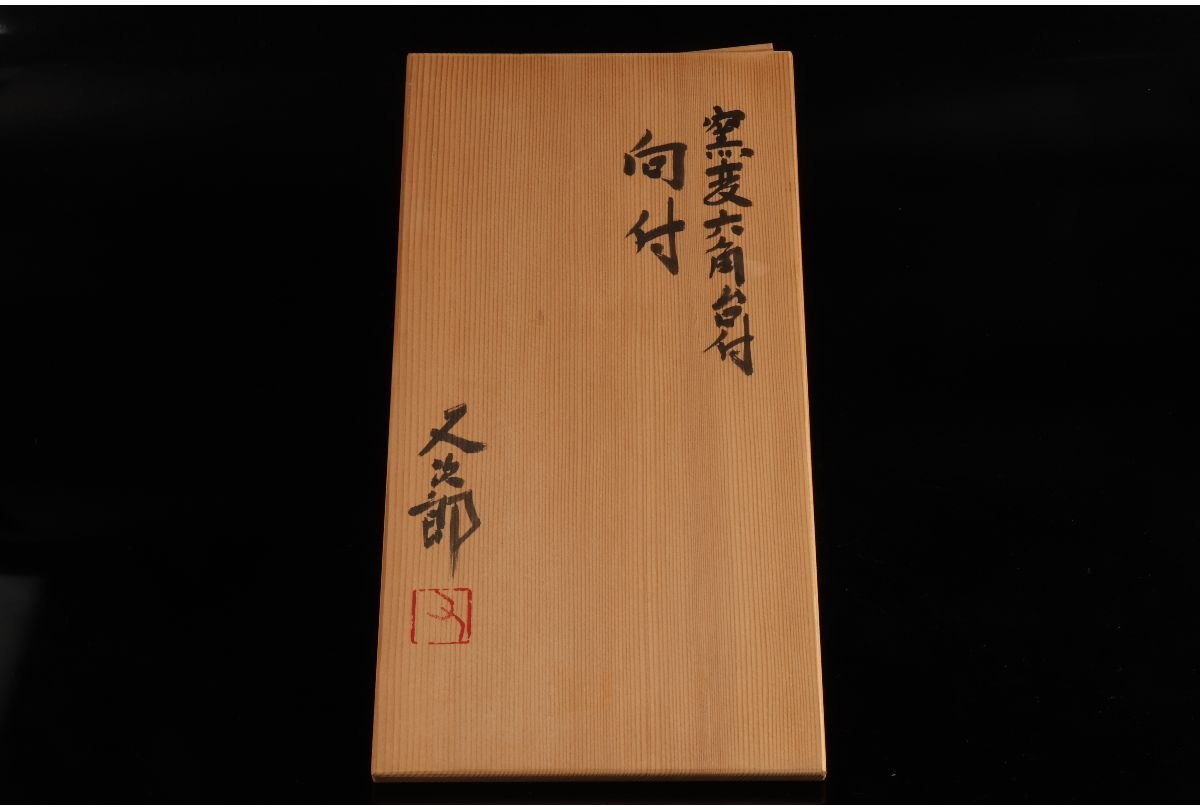 URA]其中窯/河村又次郎 造/窯変六角台付向付6客/共箱/4-7-198(検)骨董