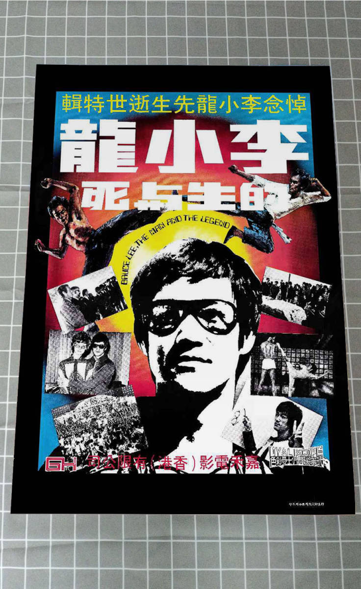 VOL164 B2ポスター ブルースリー BRUCE LEE THE MAN THE LEGEND