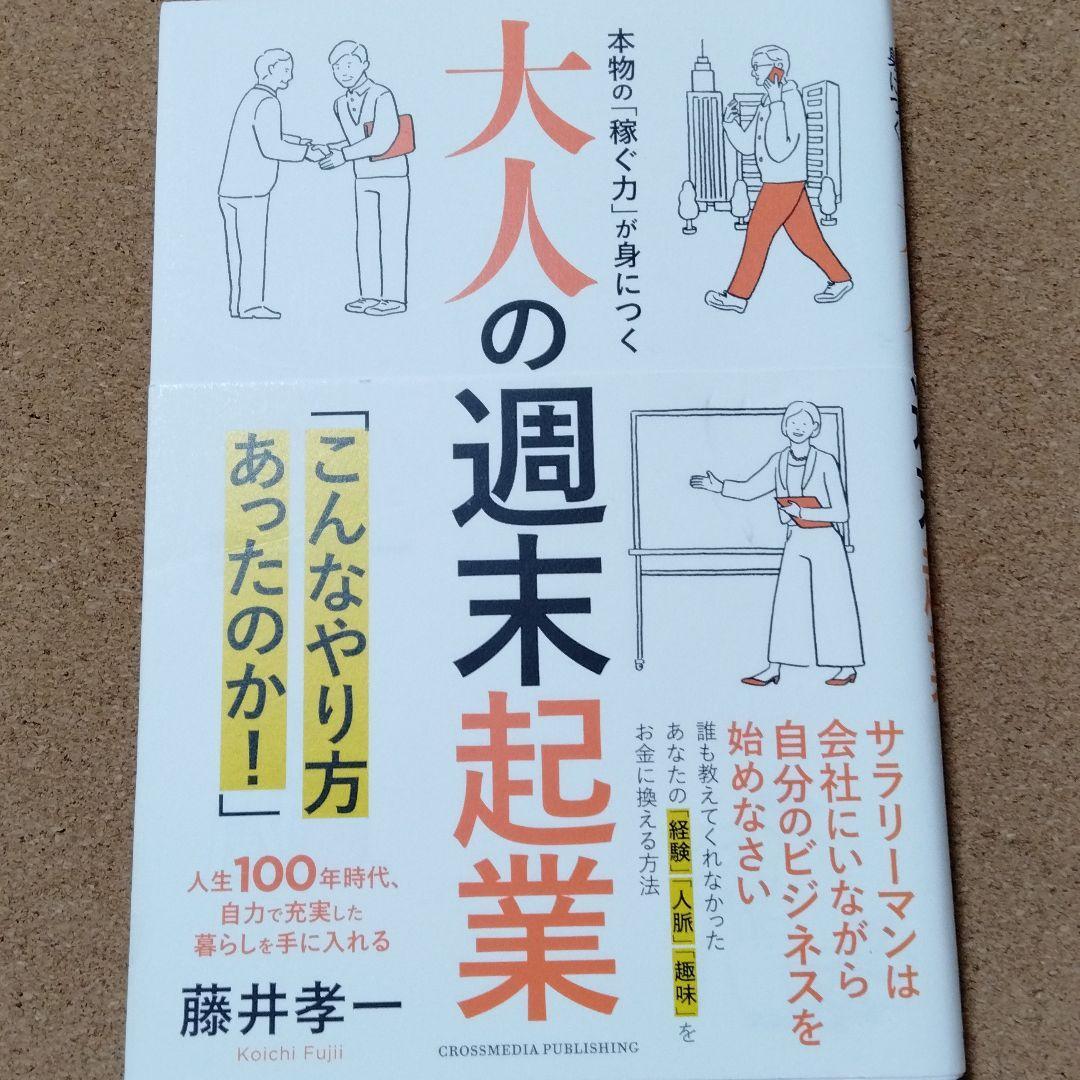 【 本物の「稼ぐ力」が身につく大人の週末起業 】藤井孝一★送料無料_1