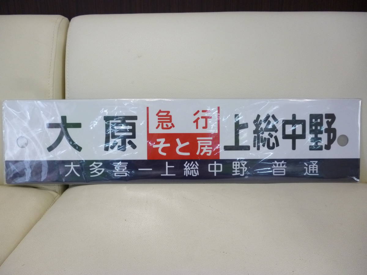 いすみ鉄道 そと房・夷隅 サボプレート/急行 大原⇔常総中野・大多喜 