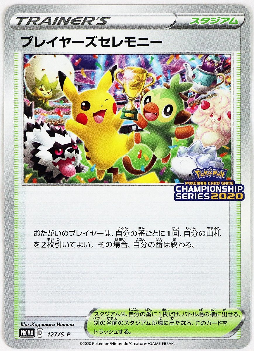 P◇中古品◇ポケモンカード PROMO D 127/S-P プレイヤーズセレモニー