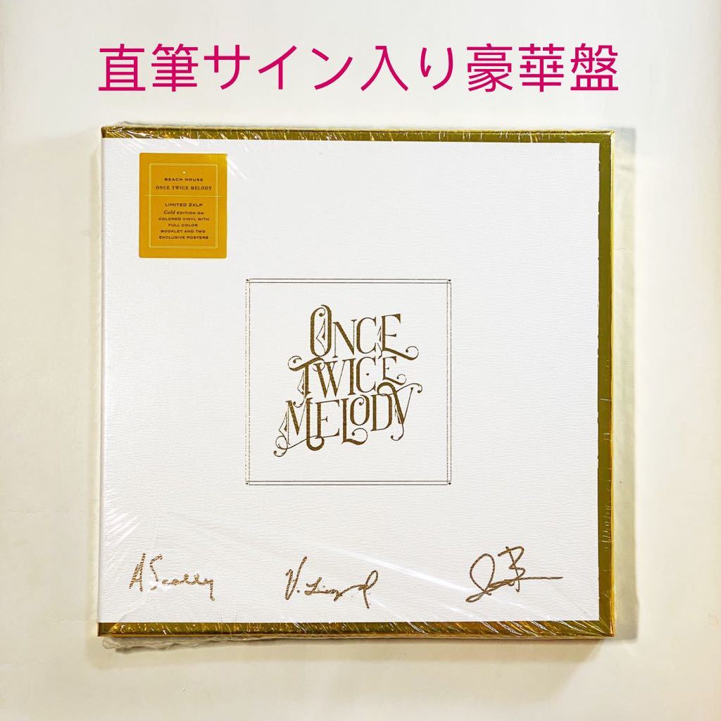  直筆サイン入り豪華レコード盤 Beach House Once Twice Melody ビーチ ハウス アナログ LP Gold Clear Vinyl Signed US 洋楽(その他)｜売買されたオークション情報、yahooの商品情報をアーカイブ公開 - オーク B